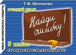 Книга Найди ошибку! Самостоятельные работы по русскому языку 5 кл. (Татьяна Шклярова) — 1