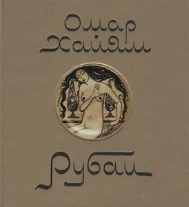 Омар Хаям. Рубаи