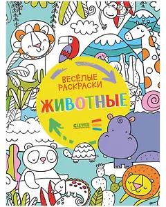 Животные. Веселые раскраски