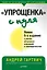 Упрощенка с нуля (5 изд.) (мБиА) Гартвич — 2718014 — 1