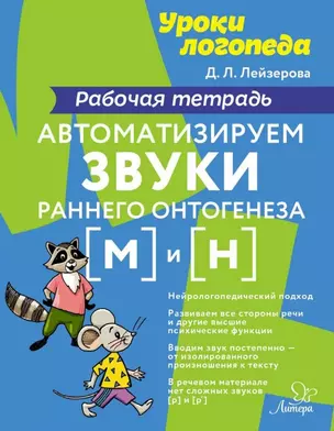 Автоматизируем звуки раннего онтогенеза [м] и [н]: Рабочая тетрадь — 2979386 — 1