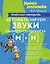 Автоматизируем звуки раннего онтогенеза [м] и [н]: Рабочая тетрадь — 2979386 — 1