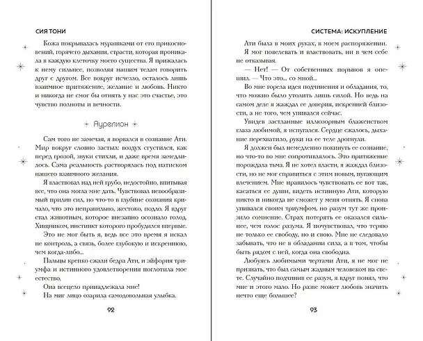 Книга Система: Искупление (#3) (Сия Тони) — 14