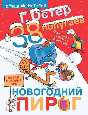 Книга 38 попугаев. Новая история про новогодний пирог (Григорий Остер)