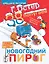 38 попугаев. Новая история про новогодний пирог — 2391240 — 1
