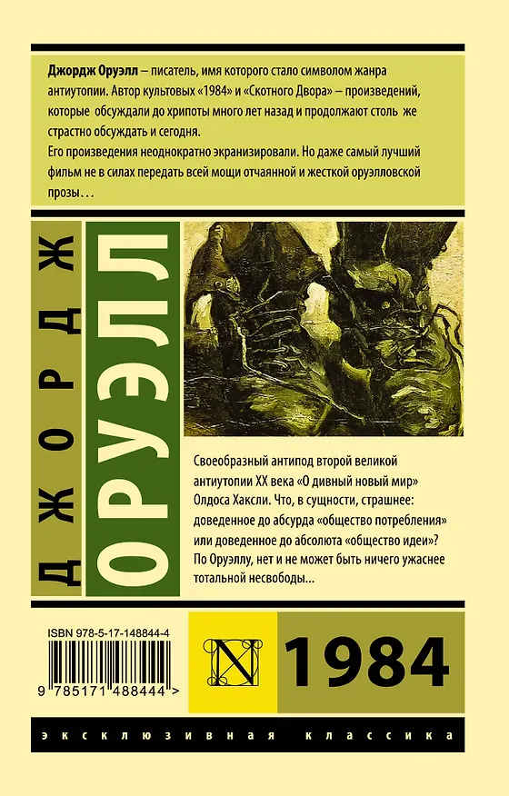 Книга 1984 (новый перевод) (Джордж Оруэлл) — 2