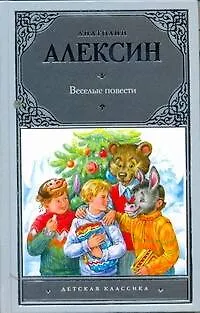 Книга Веселые повести (Анатолий Алексин)