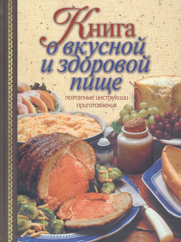 Книга Книга о вкусной и здоровой пище: Поэтапные инструкции приготовления (Анна Борисова) — 1