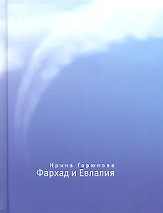 Фархад и Евлалия.