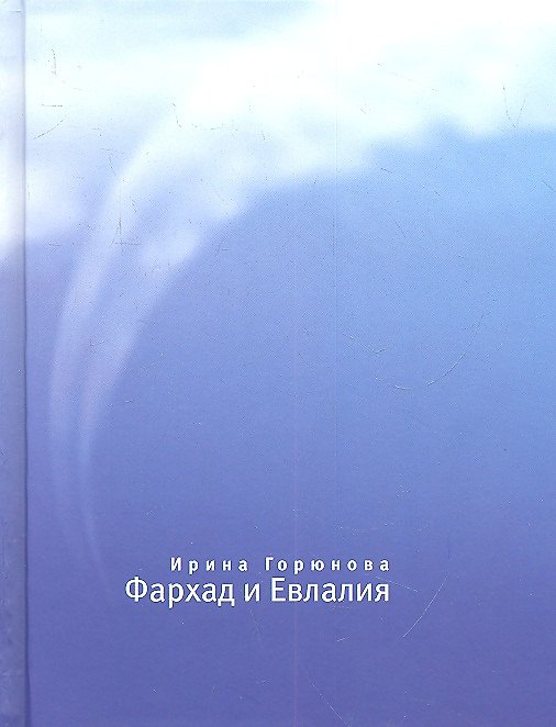 Книга Фархад и Евлалия. (Ирина Горюнова) — 1