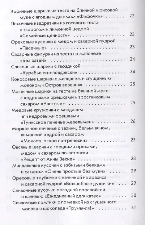 Книга Печенье по-домашнему (Гера Треер) — 4