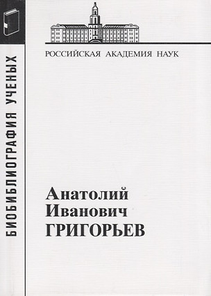 Анатолий Иванович Григорьев — 2653426 — 1