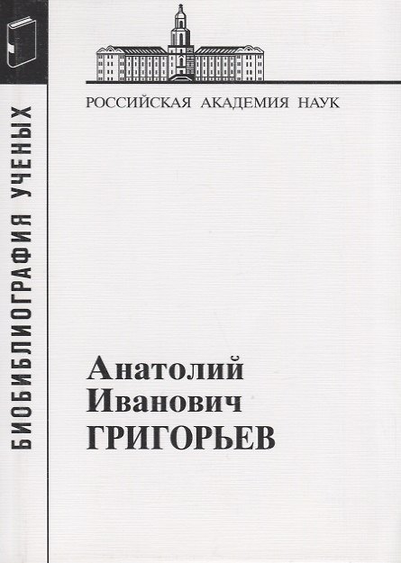 Книга Анатолий Иванович Григорьев () — 1