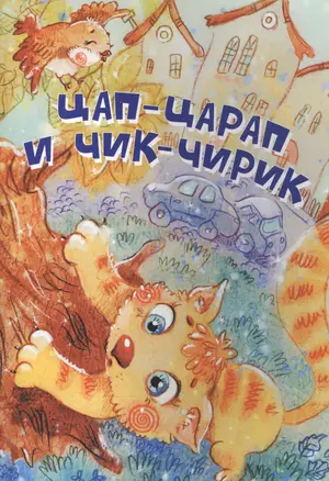 Цап-Царап и Чик-Чирик. Стихи — 2831635 — 1