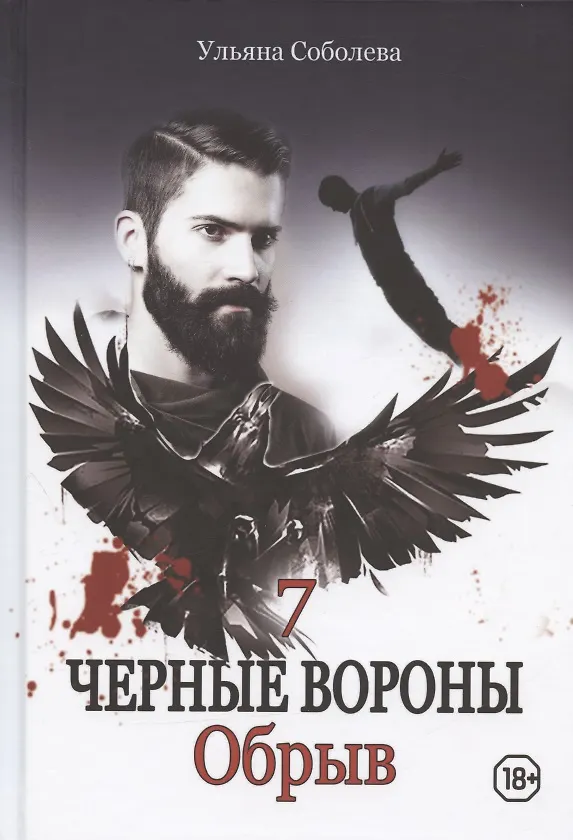 Книга Обрыв (Ульяна Соболева) — 1