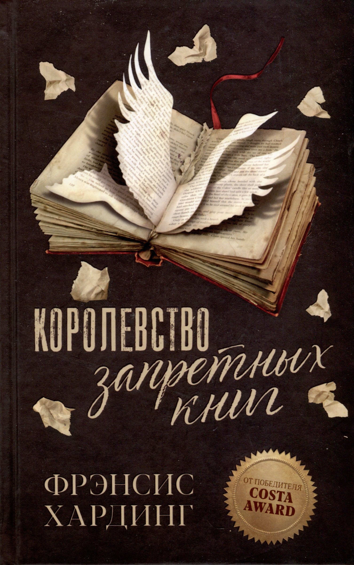 Фрэнсис Хардинг Королевство запретных книг
