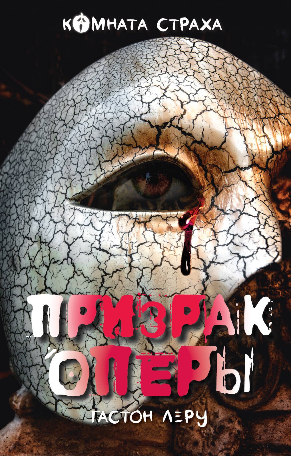 

Призрак Оперы