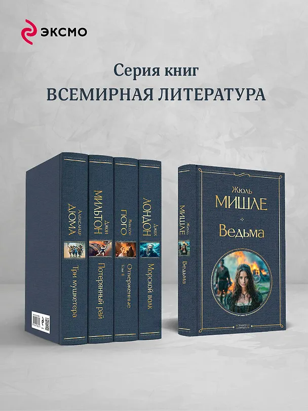 Книга Ведьма (Жюль Мишле) — 8