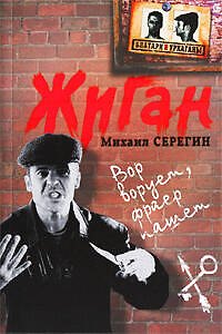 Книга Жиган: роман / (мягк) (Блатари и уркаганы). Серегин М. (Эксмо) (Михаил Серегин) — 1