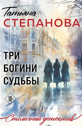 Книга Три богини судьбы (Татьяна Степанова)