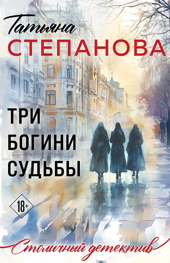 Книга Три богини судьбы (Татьяна Степанова) — 1