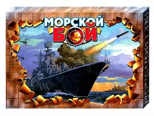 Игра, Морской бой — 2064638 — 1