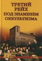 Книга Третий рейх под знаменем оккультизма () — 1