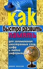 Как быстро развить память для запоминания иностранных слов, цифр и любой информации — 2179648 — 1