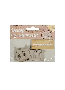 Декор для творчества из картона Поздравляю (1009721) (упаковка)