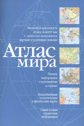 Атлас мира (синий) — 2566545 — 1