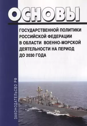 Основы государственной политики Российской Федерации в области военно-морской деятельности на период до 2030 года — 2780295 — 1