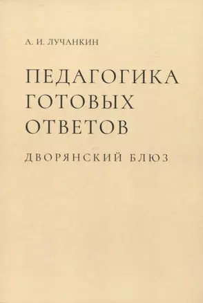 Педагогика готовых ответов. Дворянский блюз — 2945778 — 1