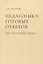 Педагогика готовых ответов. Дворянский блюз — 2945778 — 1