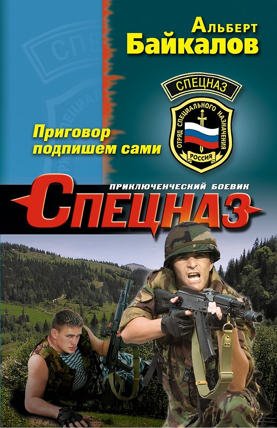 Книга Приговор подпишем сами (Альберт Байкалов) — 1