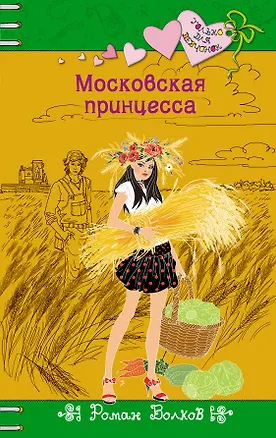 Книга Московская принцесса: повесть (Роман Волков)