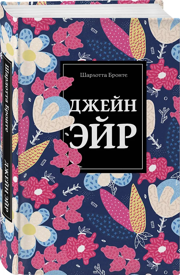 Книга Джейн Эйр (Шарлотта Бронте) — 4