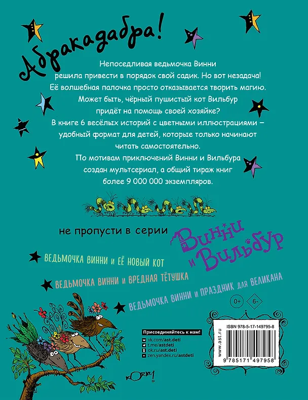 Книга Ведьмочка Винни и волшебный сад (Корки Пол, Лора Оуэн) — 2