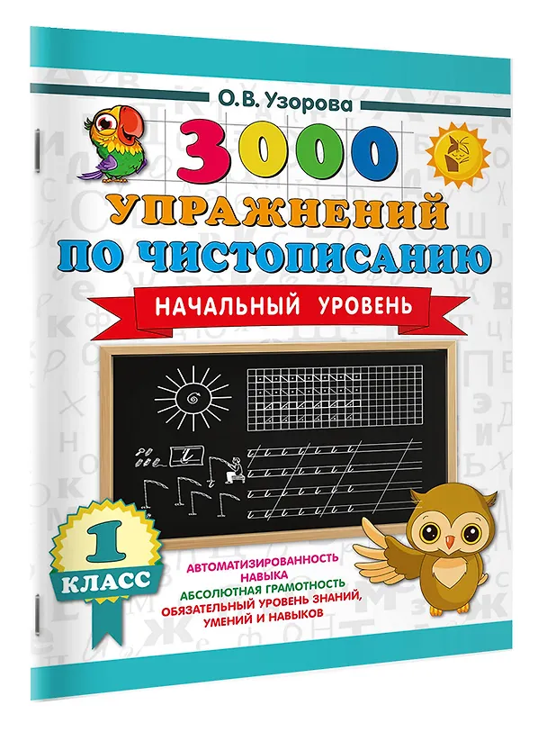 Книга Чистописание. Начальный уровень. 1 класс. 3000 упражнений (Ольга Узорова) — 3