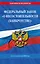 ФЗ "О несостоятельности (банкротстве)" по сост. на 2026 / ФЗ №127-ФЗ — 3134855 — 1