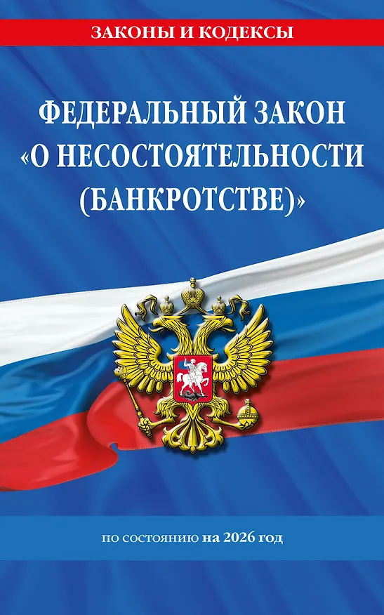 Книга ФЗ "О несостоятельности (банкротстве)" по сост. на 2026 / ФЗ №127-ФЗ () — 1