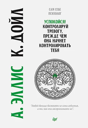 Книга Успокойся! Контролируй тревогу, прежде чем она начнет контролировать тебя (Альберт Эллис)
