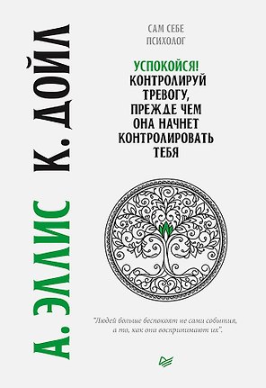 Успокойся! Контролируй тревогу, прежде чем она начнет контролировать тебя
