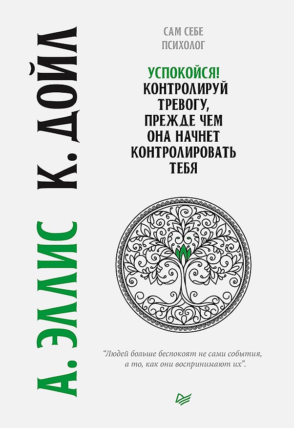Книга Успокойся! Контролируй тревогу, прежде чем она начнет контролировать тебя (Альберт Эллис) — 1