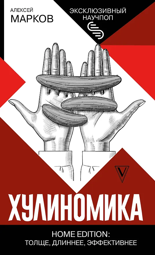 Книга Хулиномика. Home edition: толще, длиннее, эффективнее (Алексей Марков) — 1
