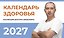 Календарь здоровья — 3185683 — 1