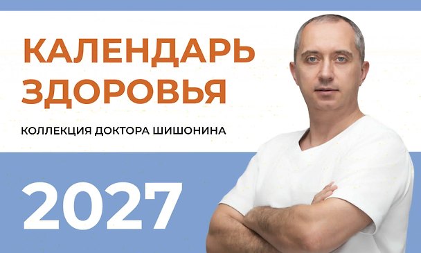 Книга Календарь здоровья (Александр Шишонин) — 1