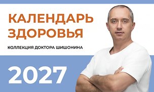 Книга Календарь здоровья (Александр Шишонин)