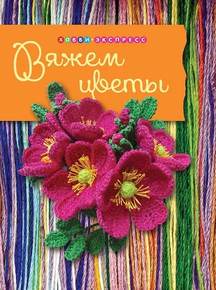 Книга Вяжем цветы. (Елена Боровская) — 1