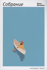 Собрание: сборник