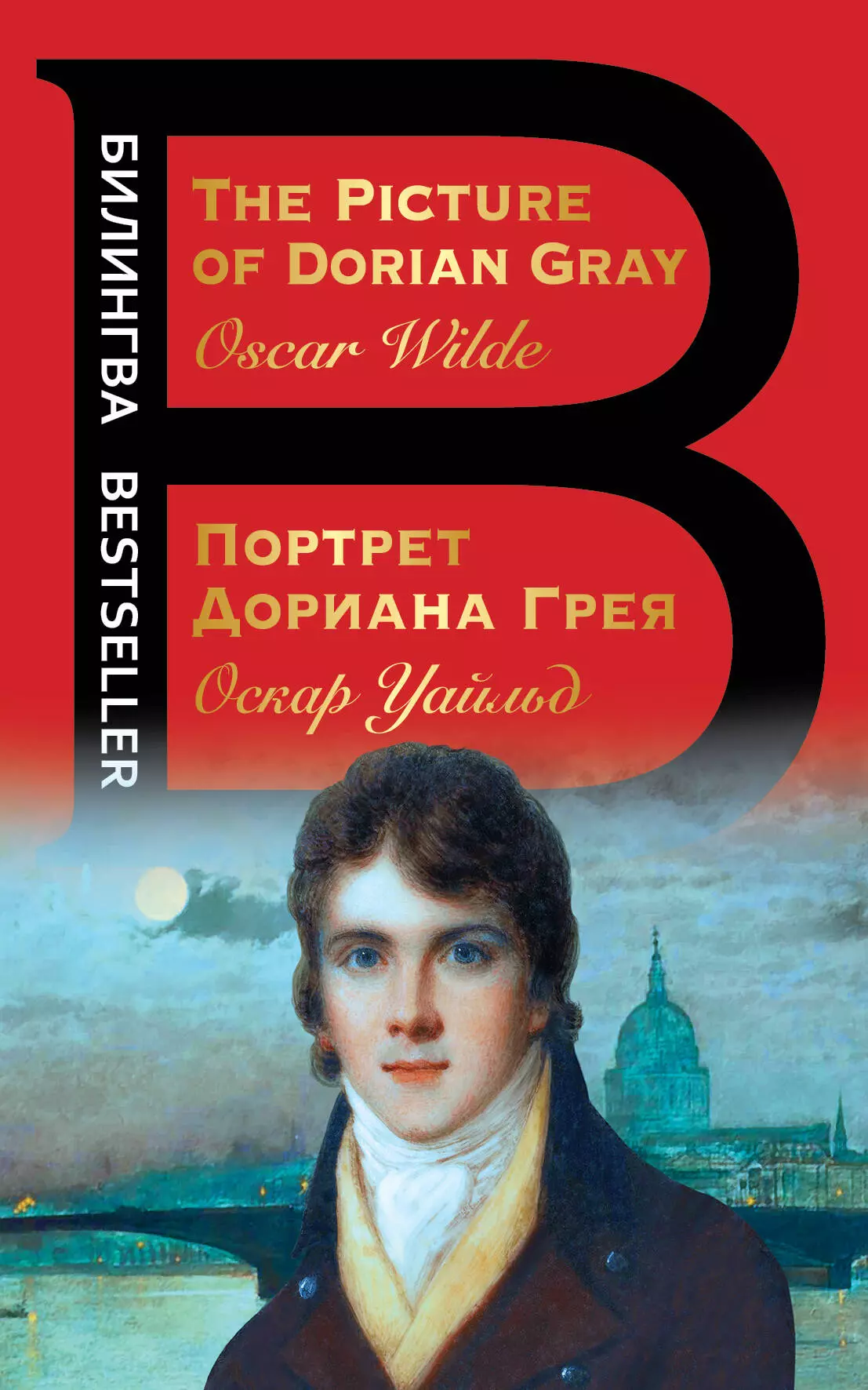 Портрет Дориана Грея = The Picture of Dorian Gray